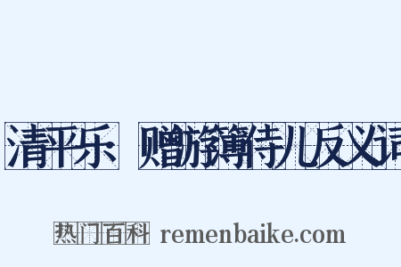 清平乐·赠游簿侍儿反义词是什么意思的图片